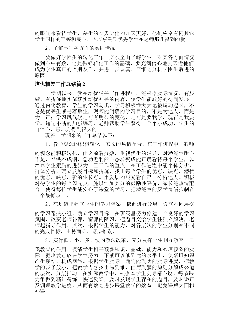 培优辅差工作总结两篇.docx_第2页