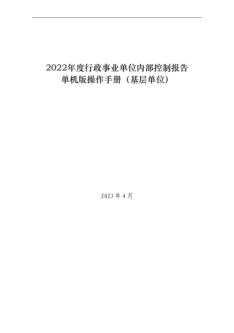 2022年度行政事业单位内部控制报告单机版操作手册（基层单位）.doc_第1页