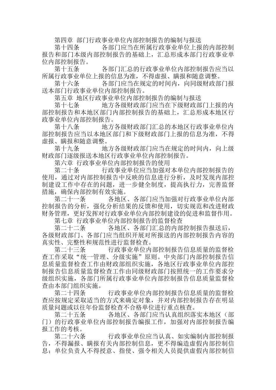 行政事业单位内部控制报告管理制度（试行）2017.docx_第3页