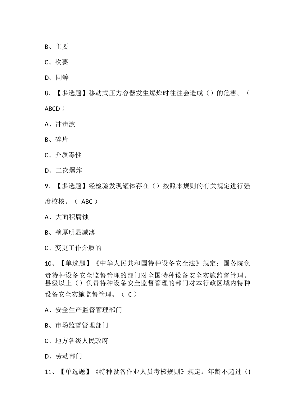 R2移动式压力容器充装考试试题题库.docx_第3页