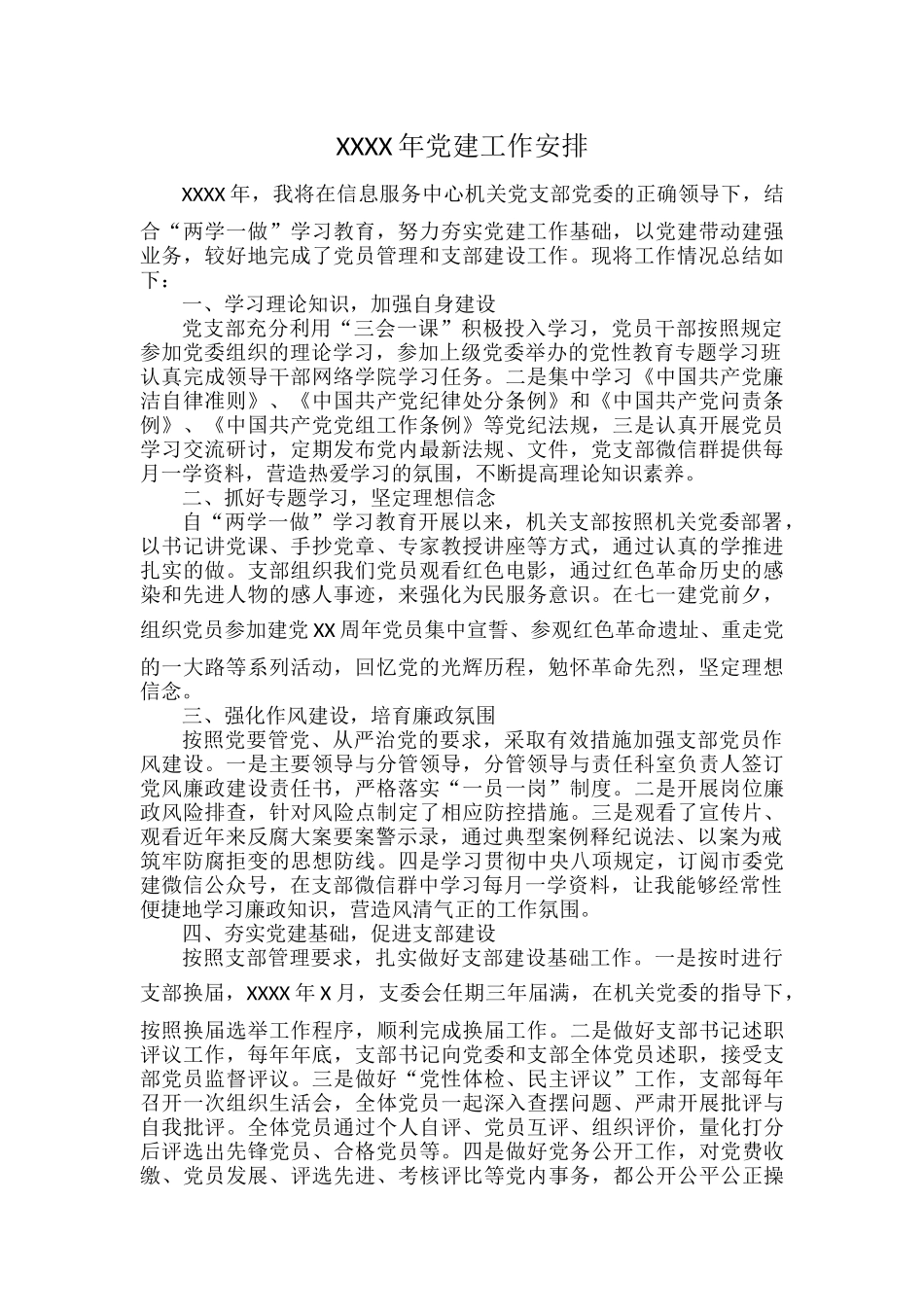 XXXX年党建工作安排.docx_第1页