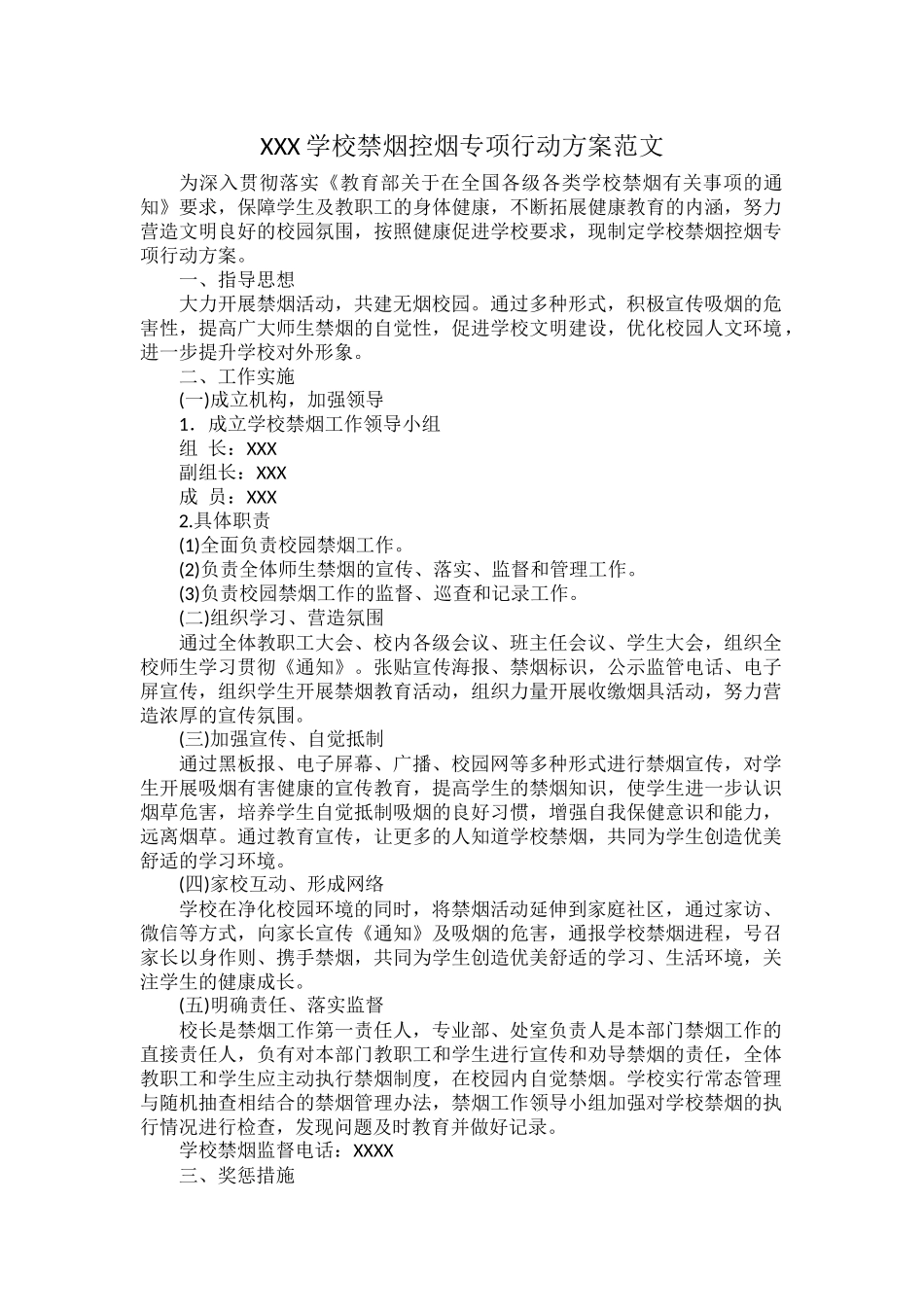 XXX学校禁烟控烟专项行动方案范文.docx_第1页