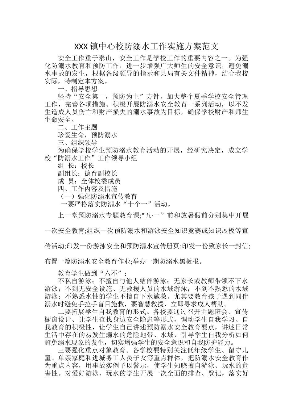 XXX镇中心校防溺水工作实施方案范文.docx_第1页