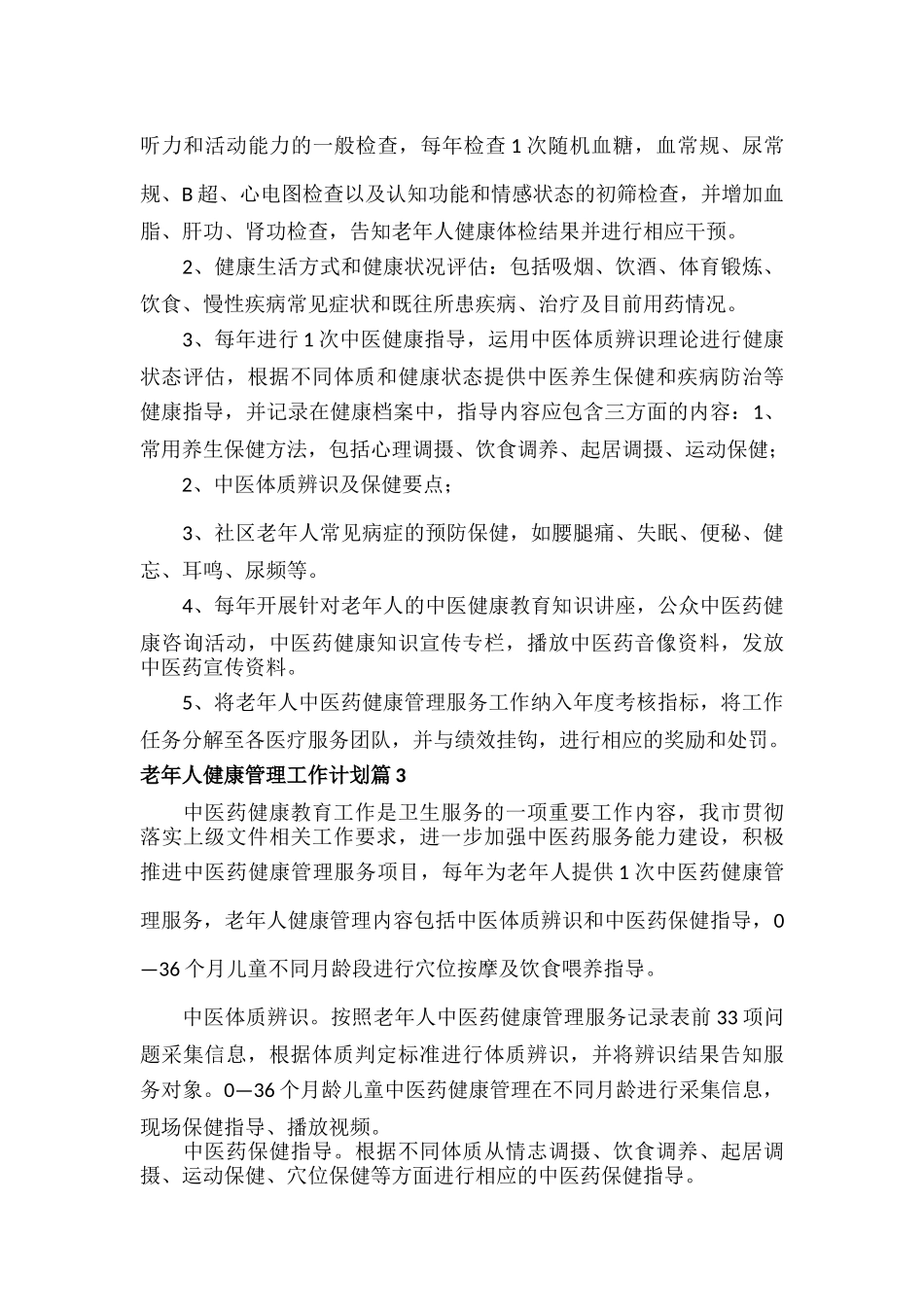 老年人健康管理工作计划范文六篇.docx_第3页