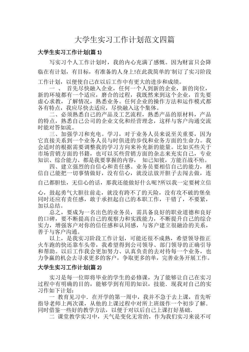 大学生实习工作计划范文四篇.docx_第1页