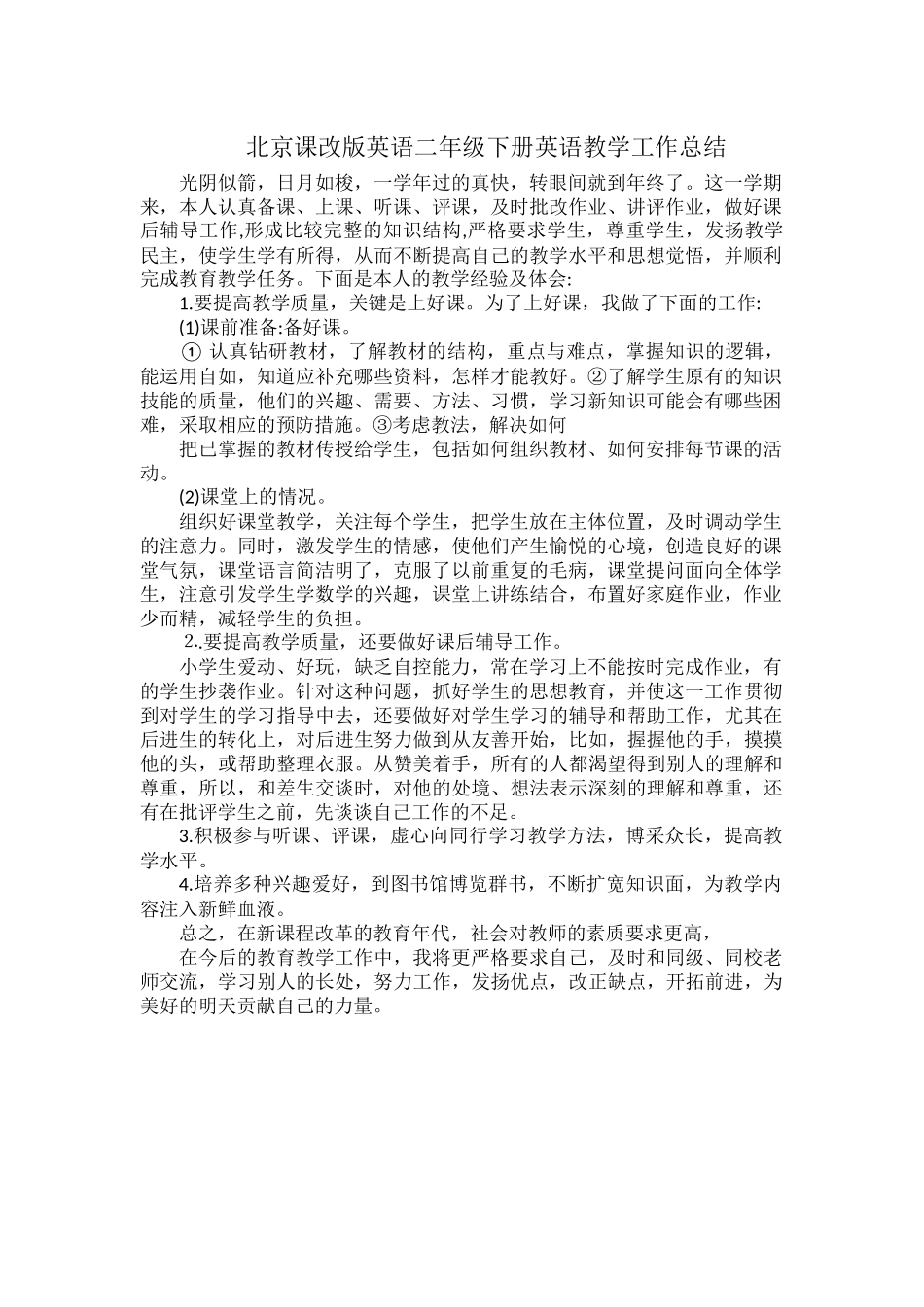 北京课改版英语二年级下册英语教学工作总结.docx_第1页