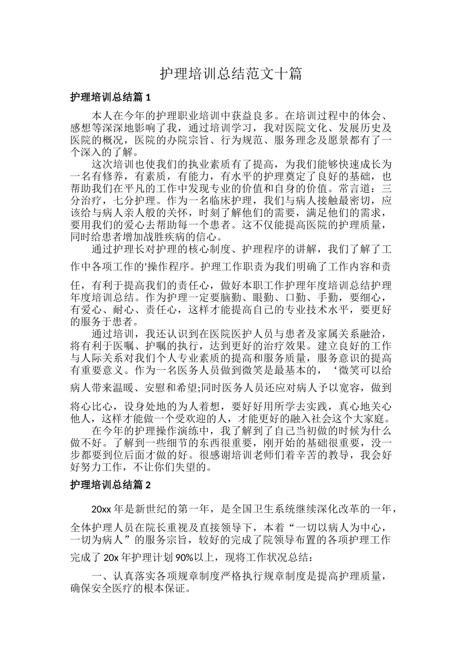 护理培训总结范文十篇.docx_第1页
