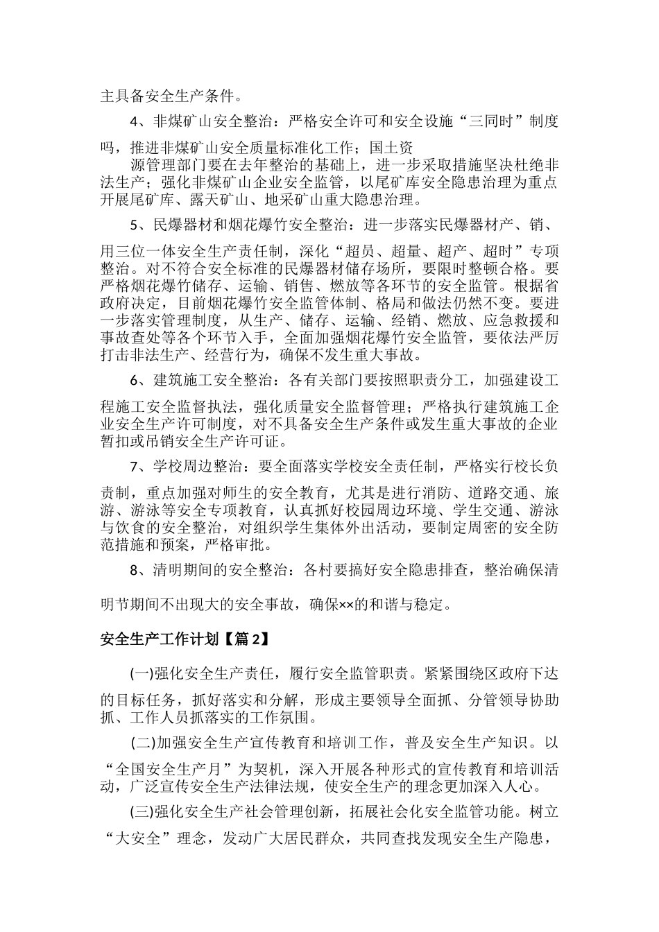 安全生产工作计划范文六篇.docx_第2页