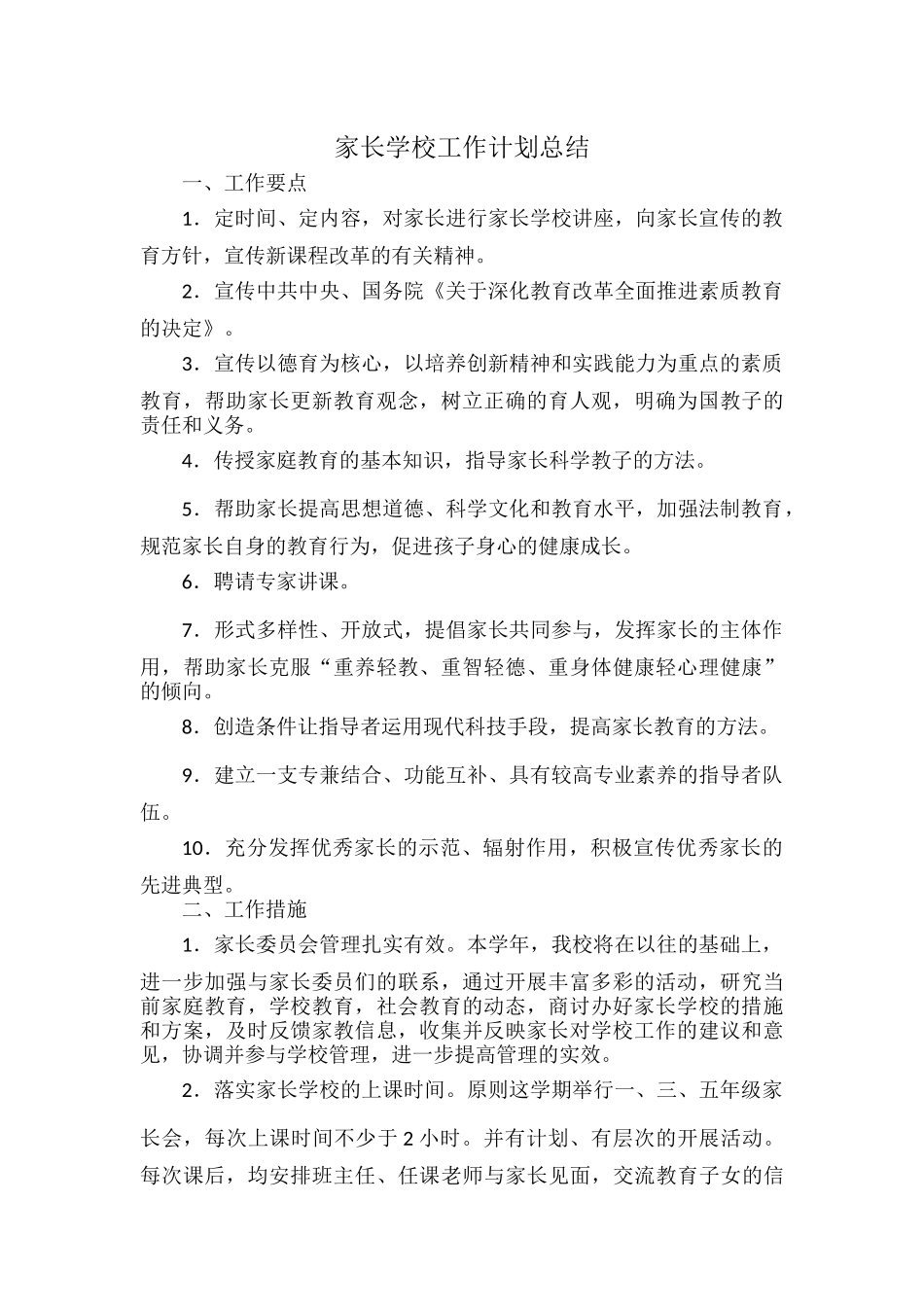 家长学校工作计划总结.docx_第1页