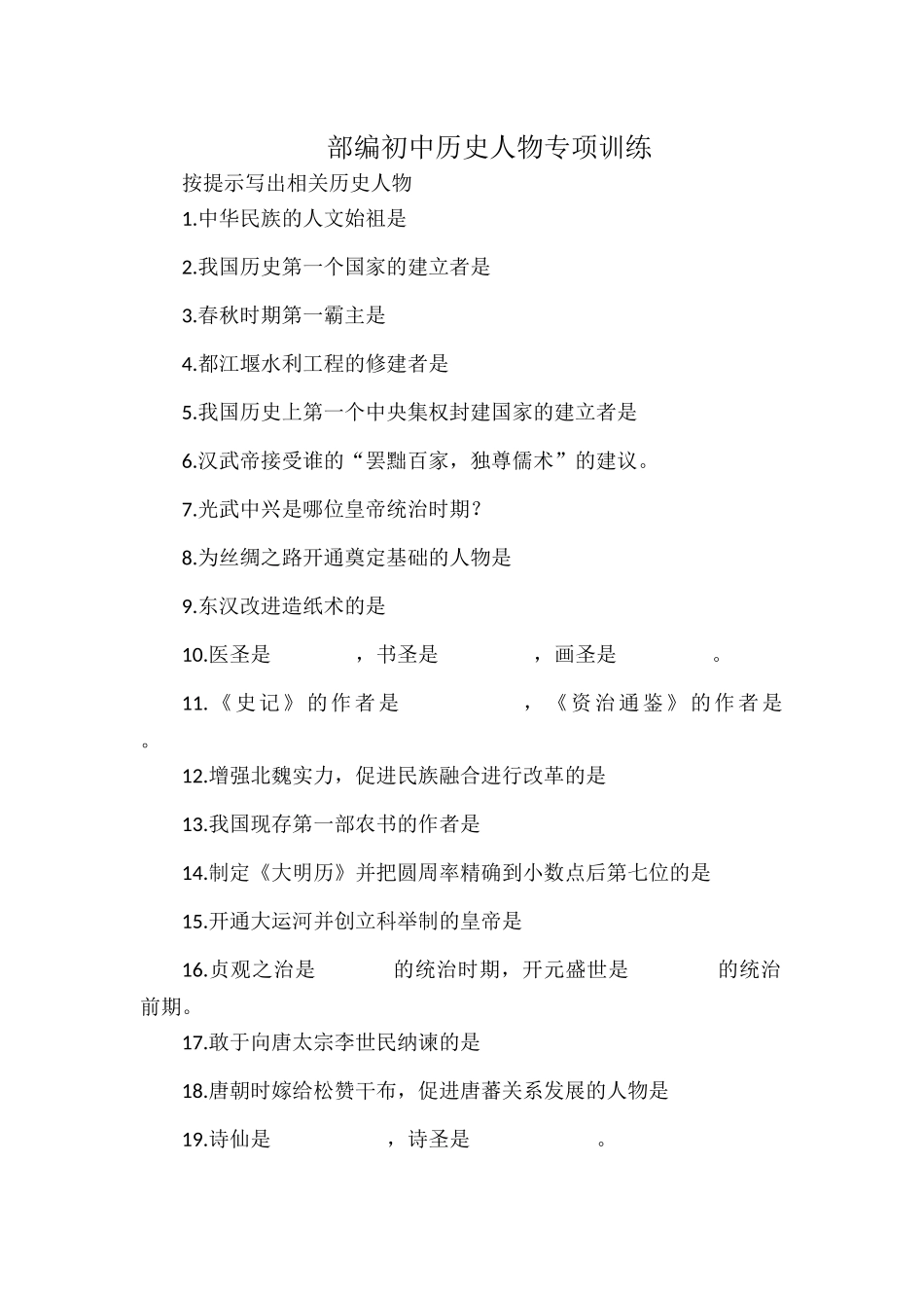 部编初中历史人物专项训练.docx_第1页