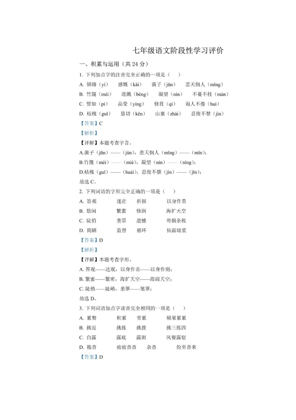 部编初中语文 2022-2023学年七年级月考语文试题.docx_第1页