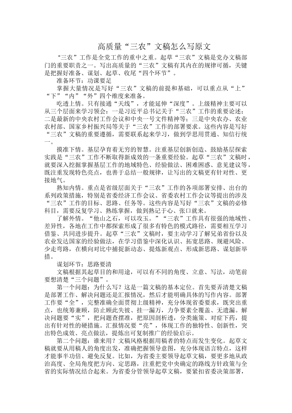 高质量“三农”文稿怎么写原文.docx_第1页