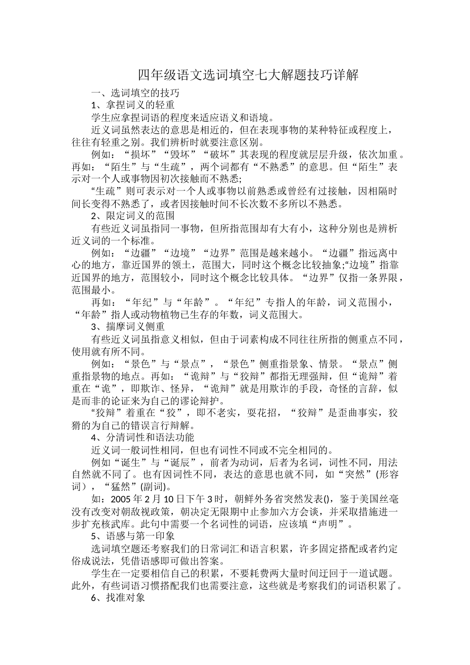 四年级语文选词填空七大解题技巧详解.docx_第1页