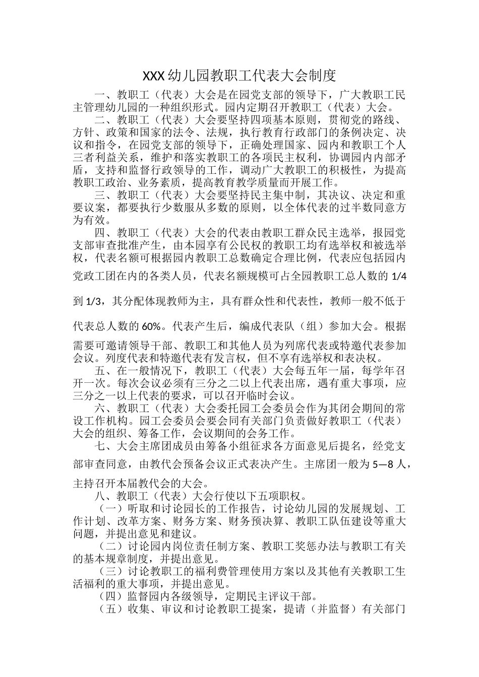 XXX幼儿园教职工代表大会制度.docx_第1页