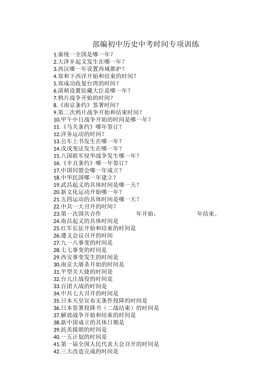 部编初中历史中考时间专项训练.docx_第1页