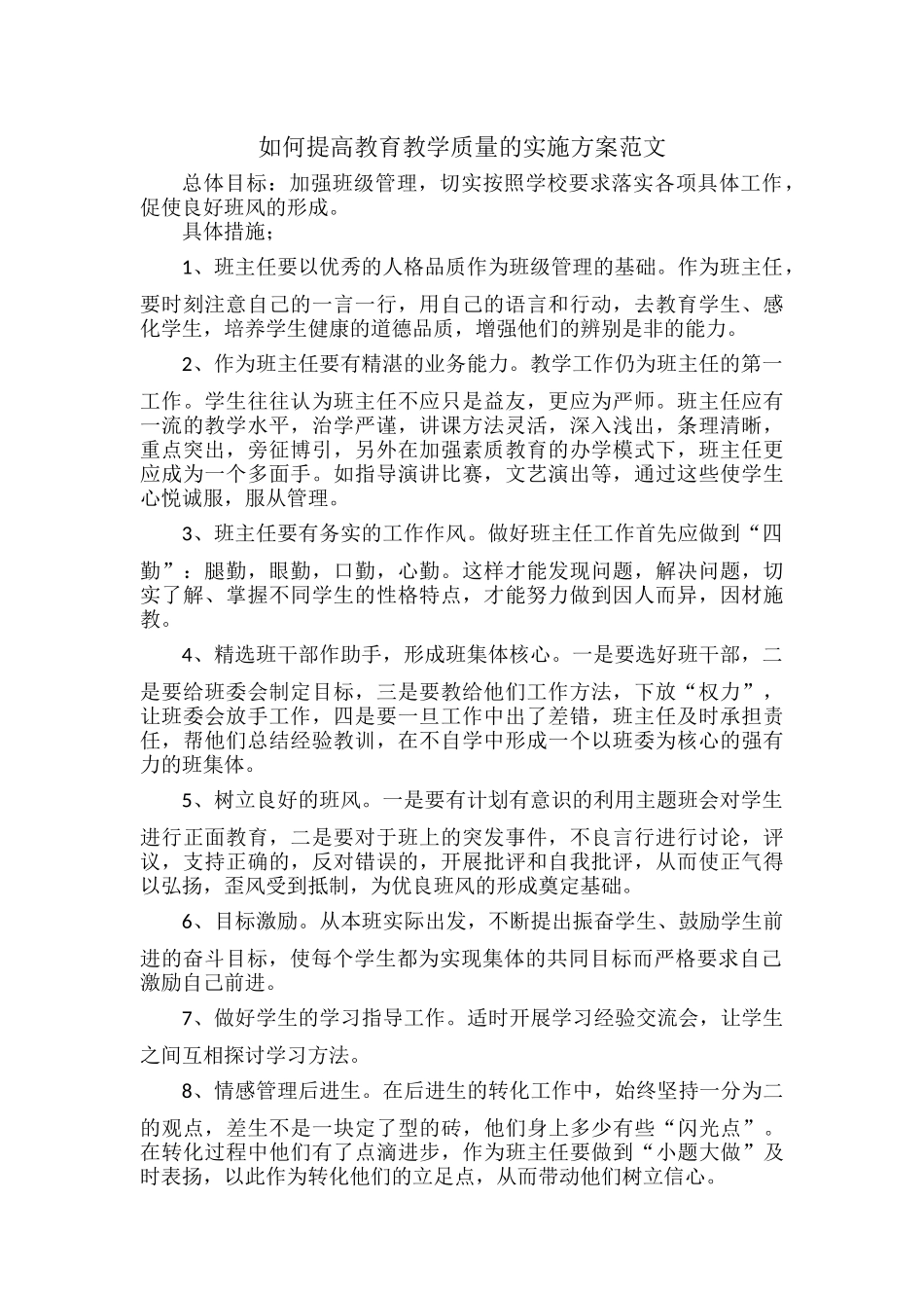 如何提高教育教学质量的实施方案范文.docx_第1页