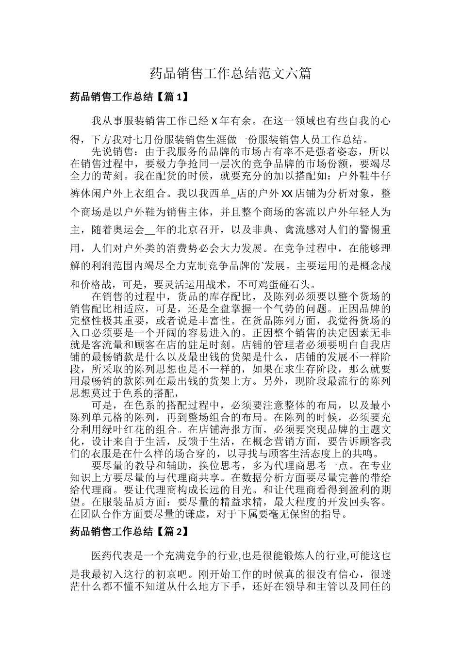 药品销售工作总结范文六篇.docx_第1页