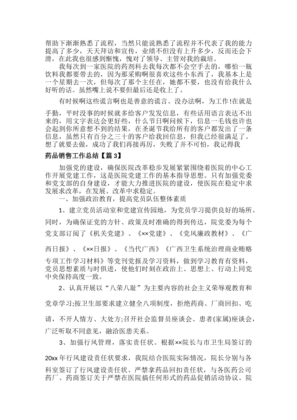 药品销售工作总结范文六篇.docx_第2页