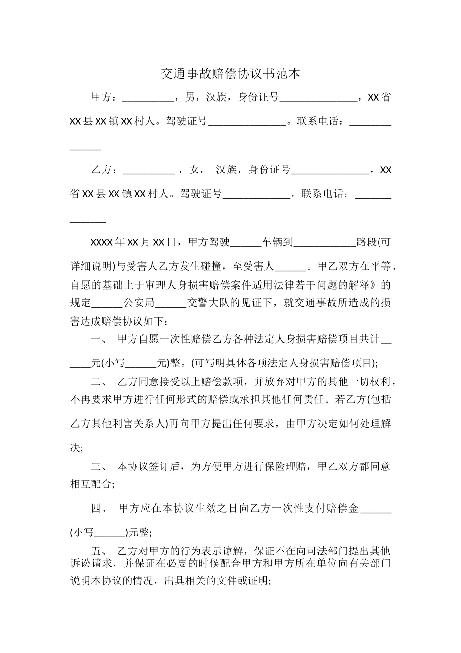 交通事故赔偿协议书范本.docx_第1页