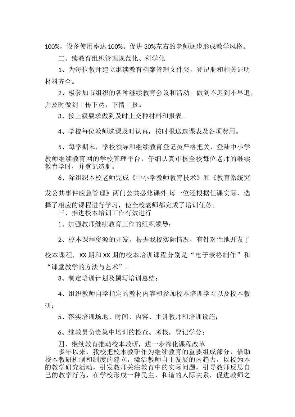 学校继续教育工作总结范文五篇.docx_第2页
