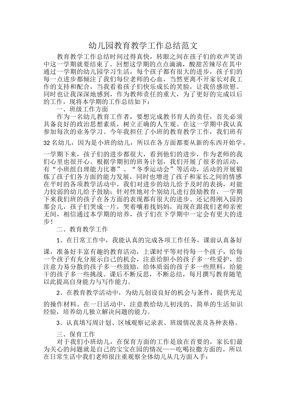 幼儿园教育教学工作总结范文.docx_第1页