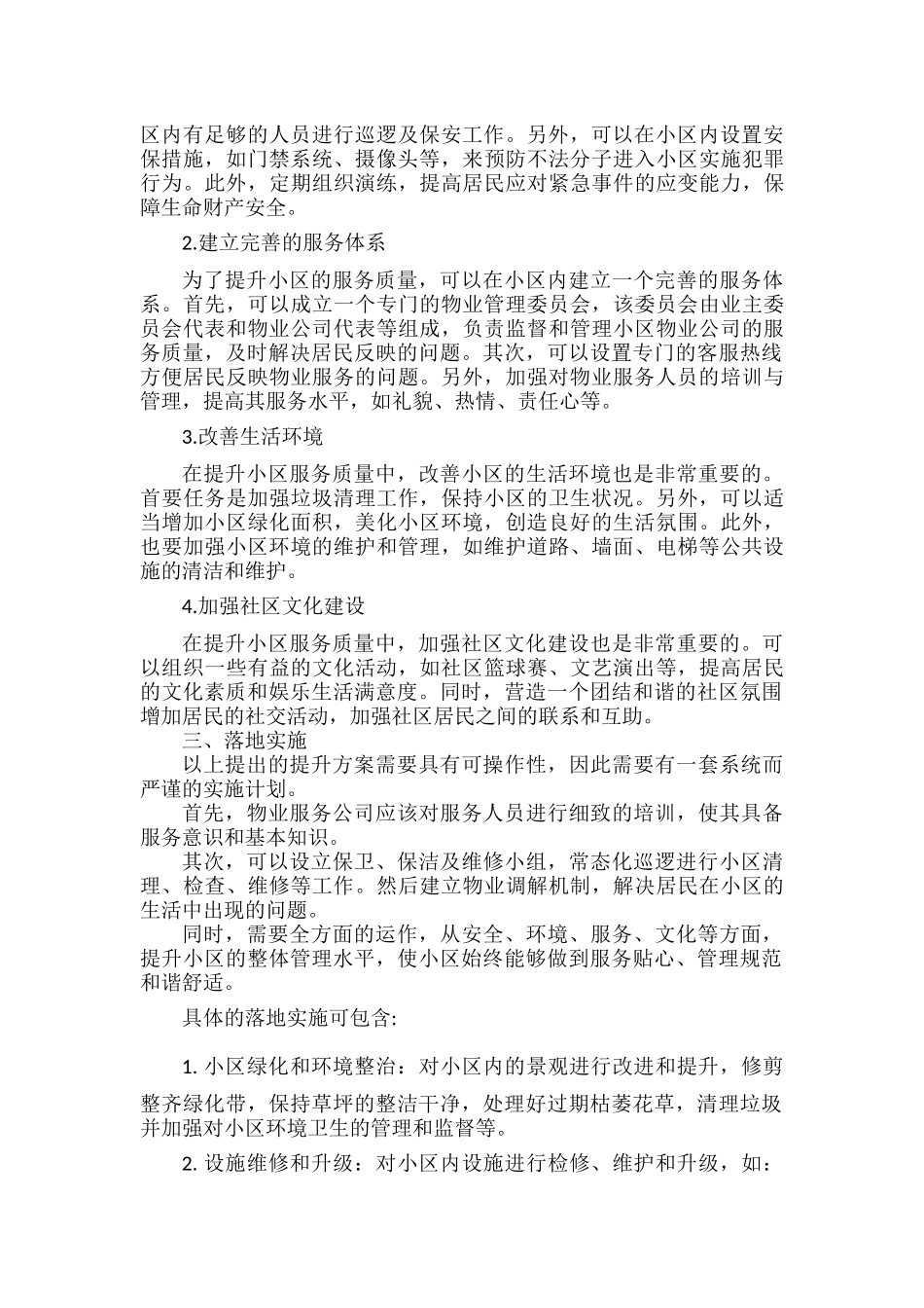 物业公司提升品质方案范文.docx_第2页