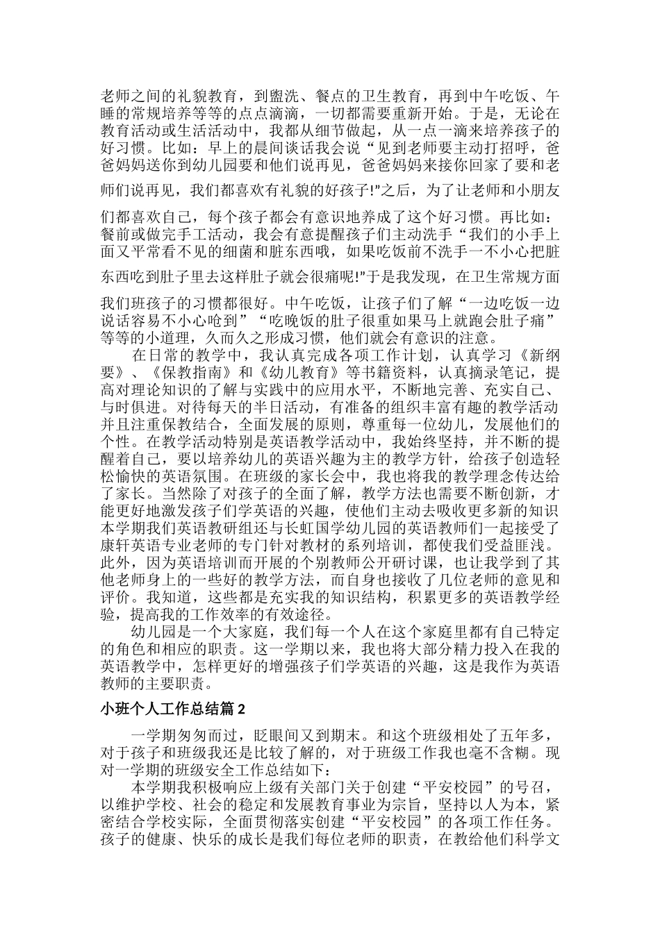 小班个人工作总结范文七篇.docx_第3页