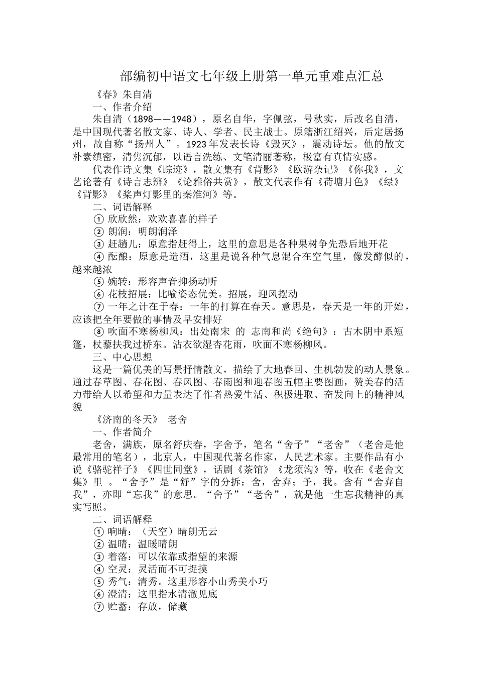 部编初中语文七年级上册第一单元重难点汇总.docx_第1页