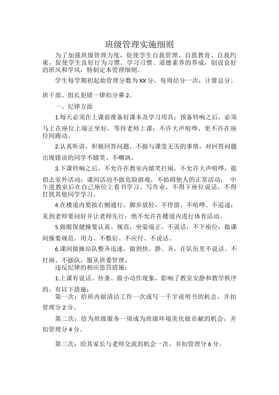 班级管理实施细则.docx_第1页