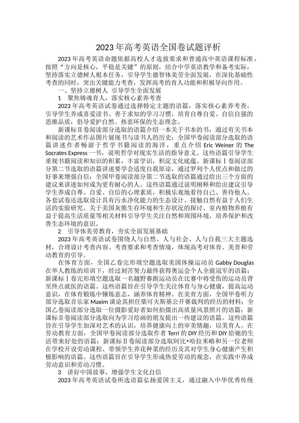 2023年高考英语全国卷试题评析.docx_第1页
