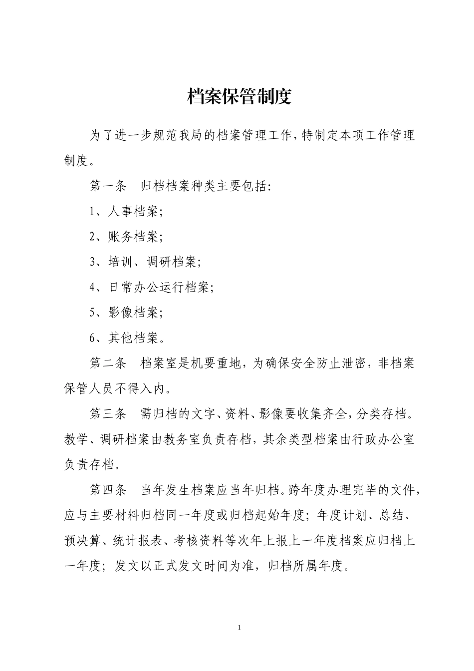 档案保管制度.doc_第1页