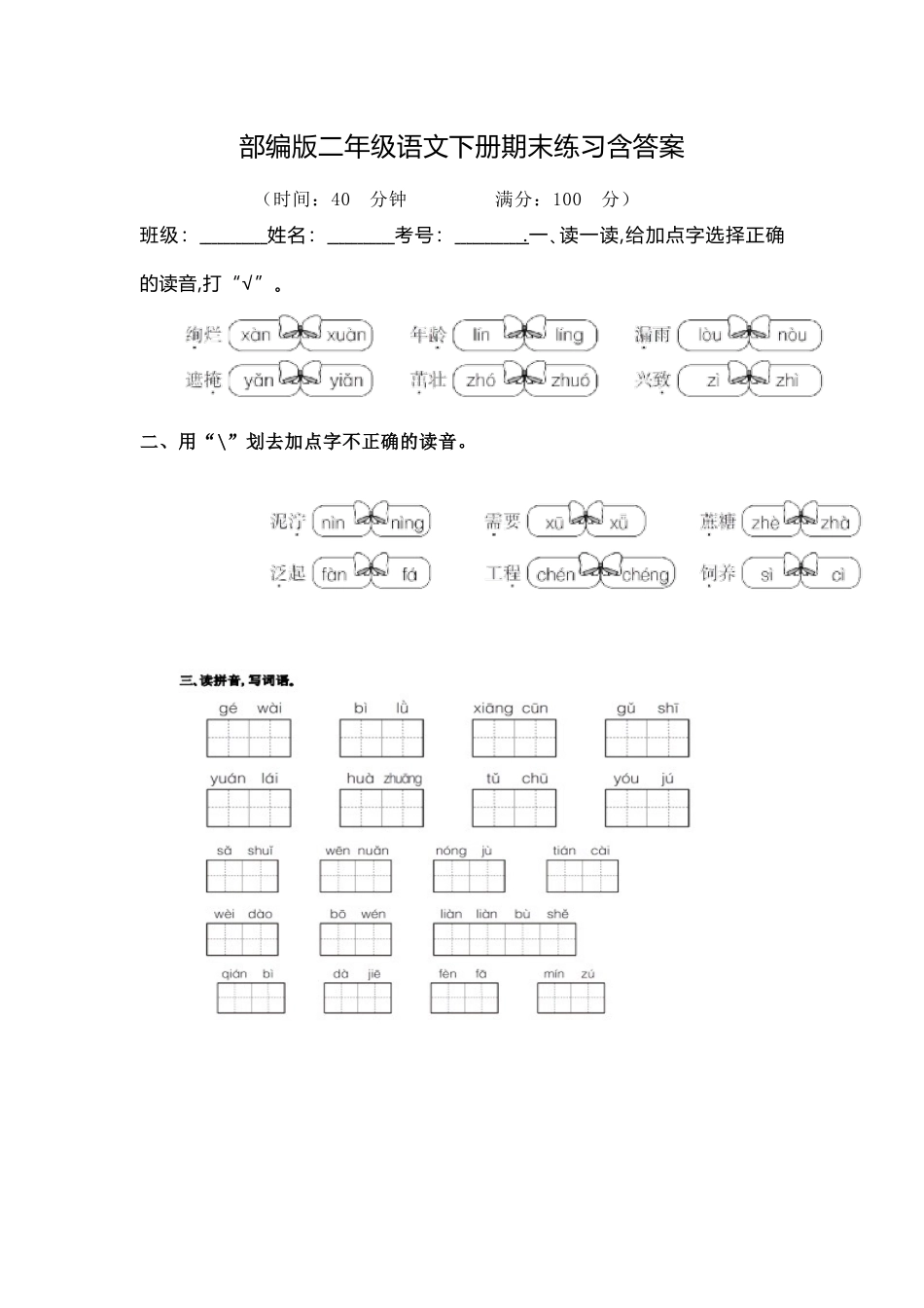 部编版二年级语文下册期末练习含答案.docx_第1页