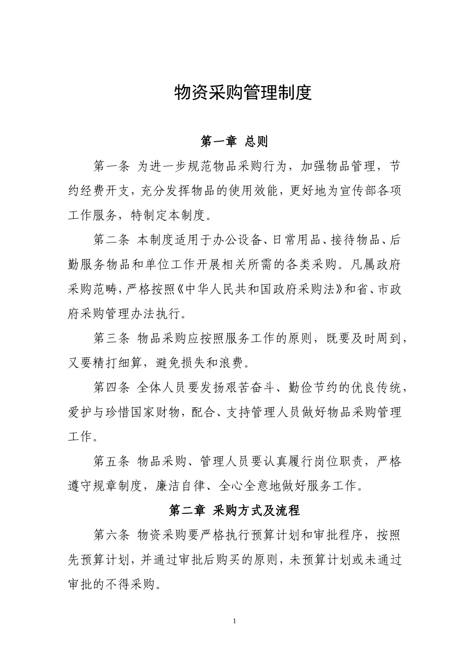 业务制度-采购管理制度.doc_第1页