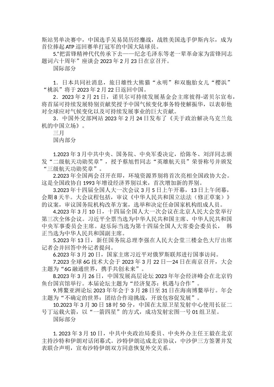 部编道德与法治2023年中考时事政治（2023年1-4月）.docx_第2页