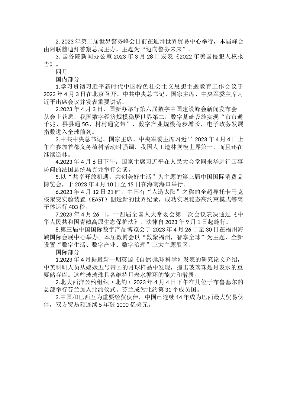 部编道德与法治2023年中考时事政治（2023年1-4月）.docx_第3页