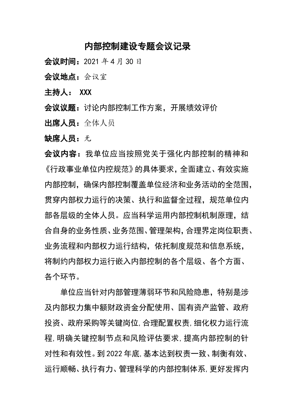 内部控制工作小组会议记录.doc_第1页