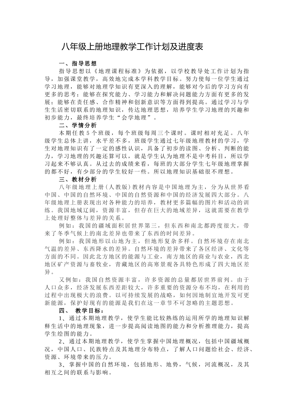 八年级上册地理教学工作计划及进度表.docx_第1页