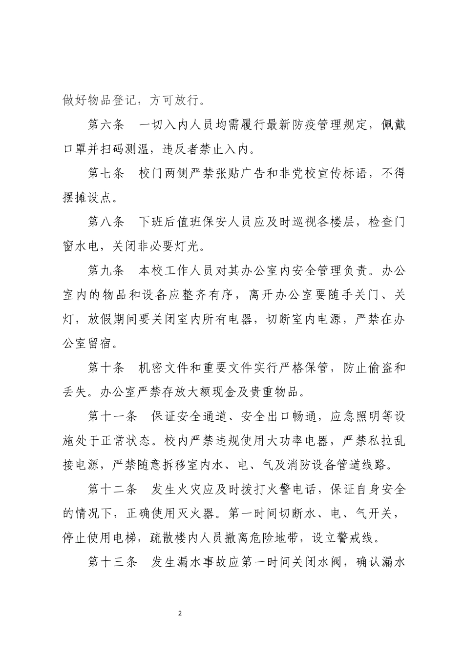 校内安保制度.docx_第2页