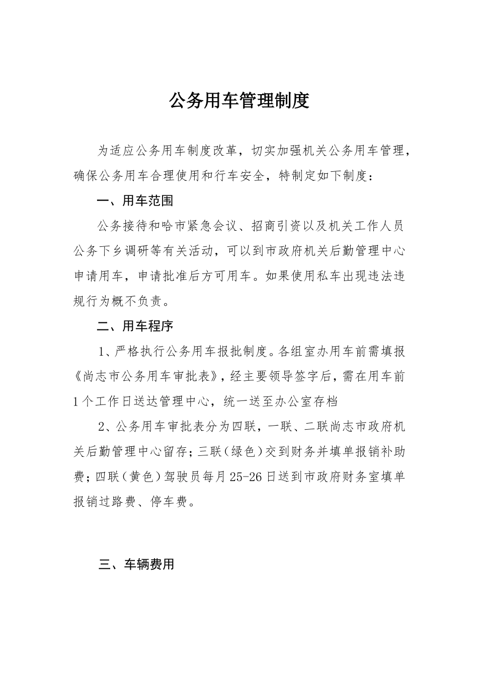 业务制度-公务用车管理制度.doc_第1页