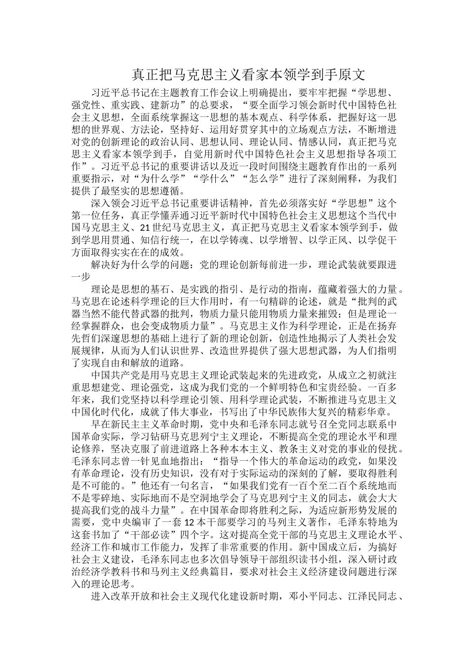 真正把马克思主义看家本领学到手原文.docx_第1页