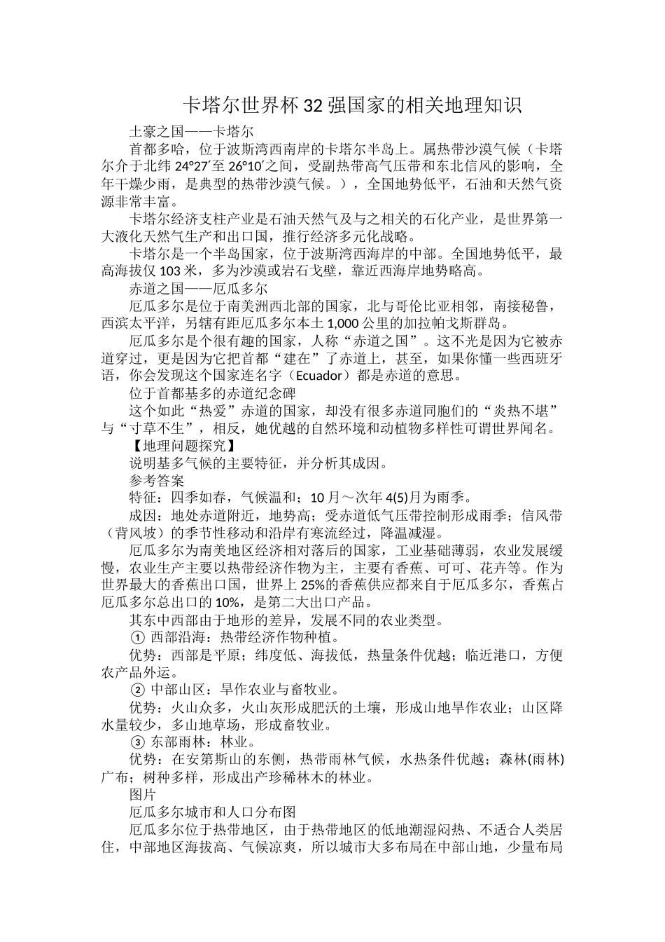 卡塔尔世界杯32强国家的相关地理知识.docx_第1页