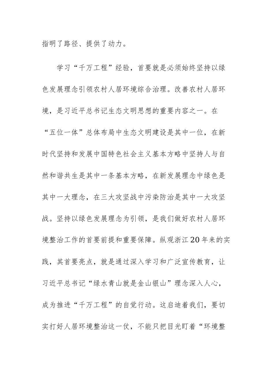 四篇：2023年“千万工程”、“浦江经验”经验案例学习心得体会研讨发言材料参考范文.docx_第2页