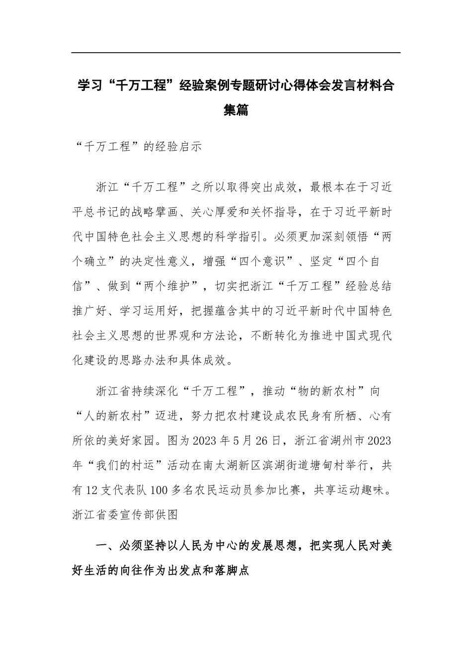 学习“千万工程”经验案例专题研讨心得体会发言材料合集篇.docx_第1页
