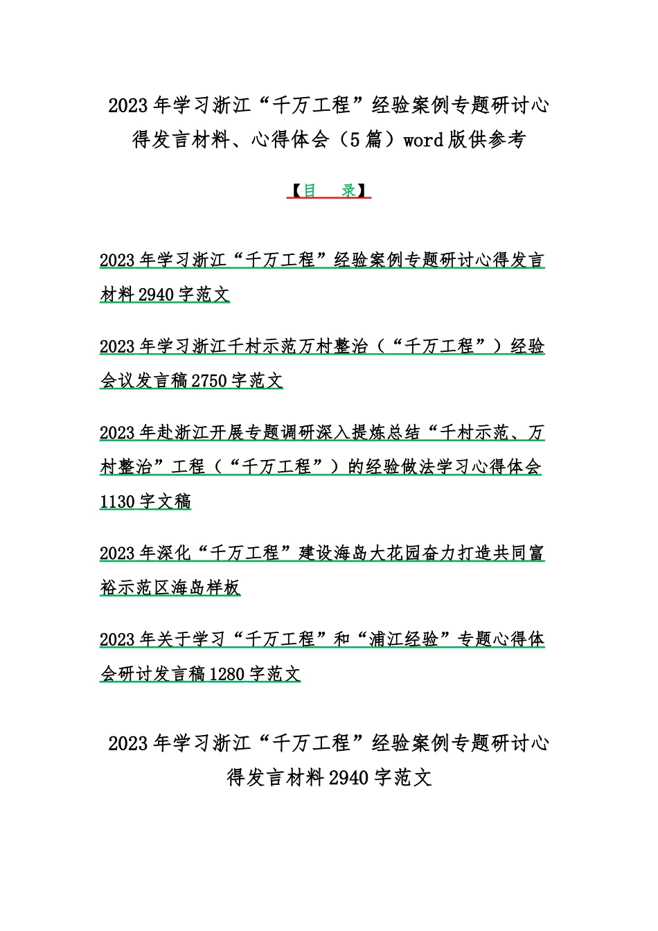 2023年学习浙江“千万工程”经验案例专题研讨心得发言材料、心得体会（5篇）word版供参考.docx_第1页