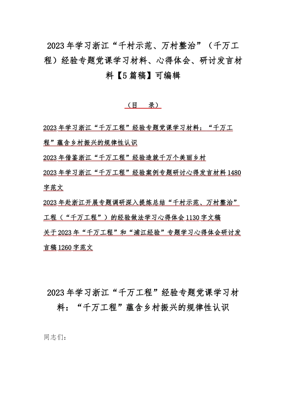 2023年学习浙江“千村示范、万村整治”（千万工程）经验专题党课学习材料、心得体会、研讨发言材料【5篇稿】可编辑.docx_第1页