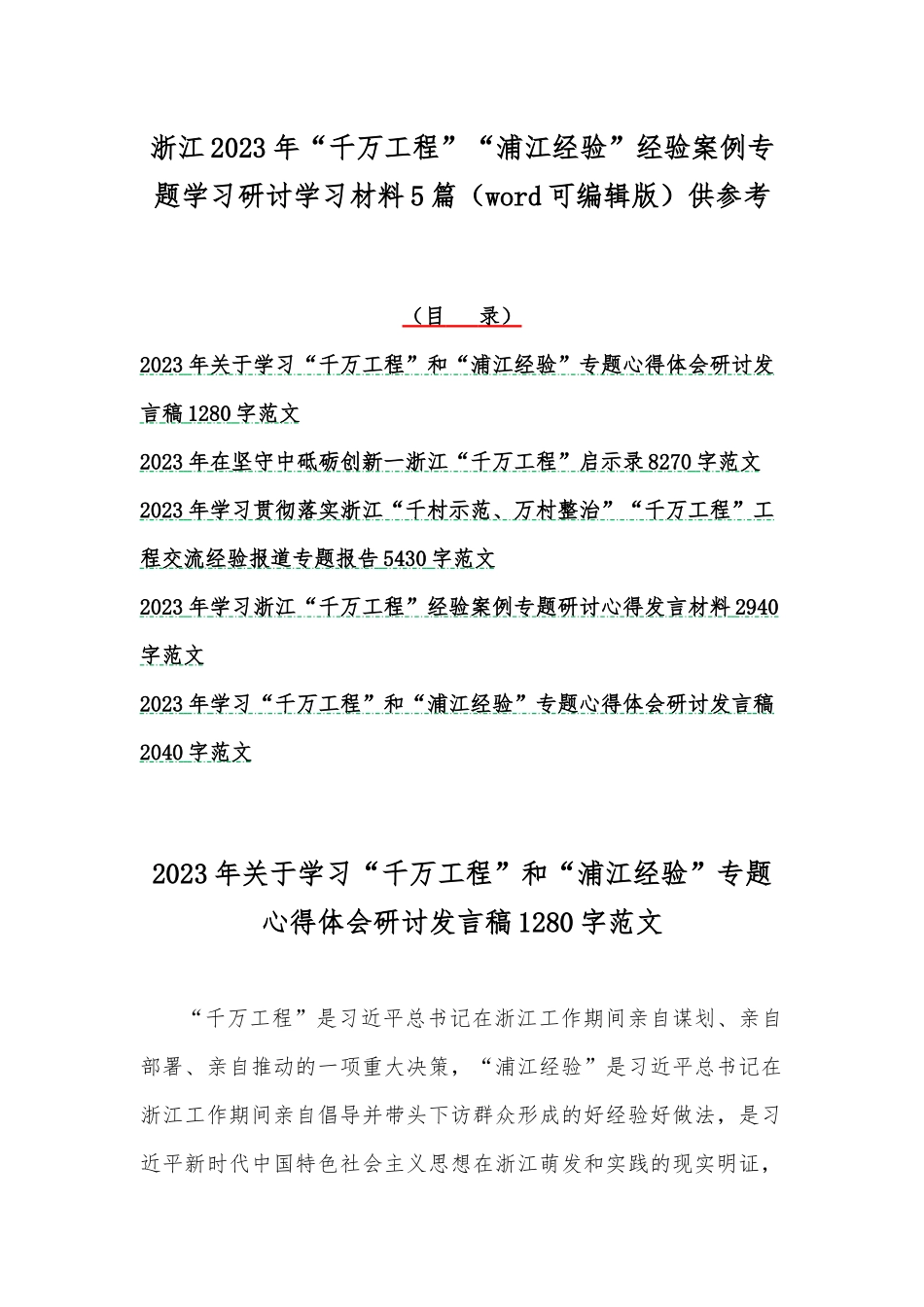 浙江2023年“千万工程”“浦江经验”经验案例专题学习研讨学习材料5篇（word可编辑版）供参考.docx_第1页