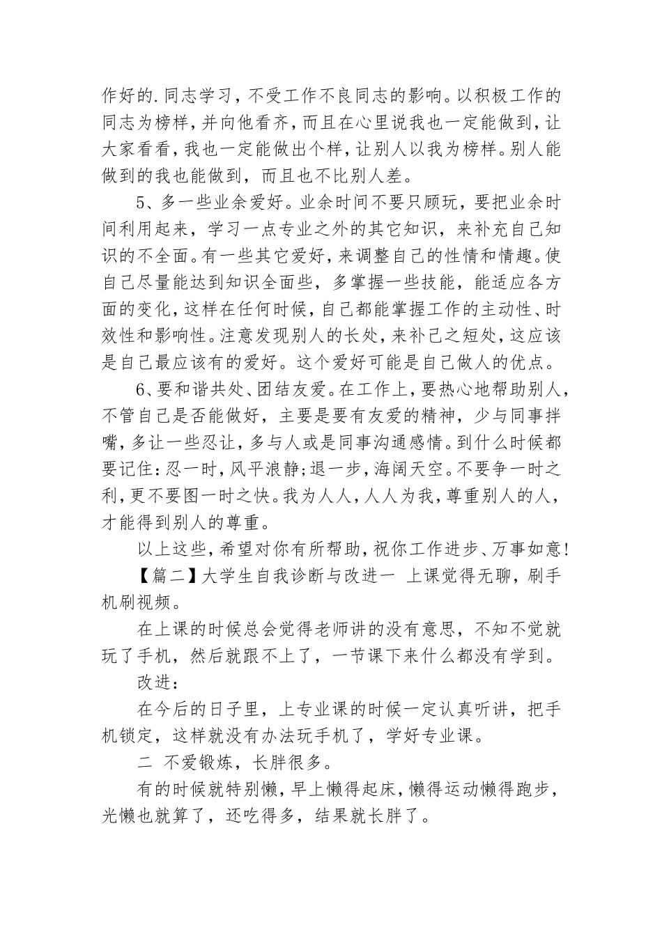 大学生自我诊断与改进【6篇】.doc_第3页