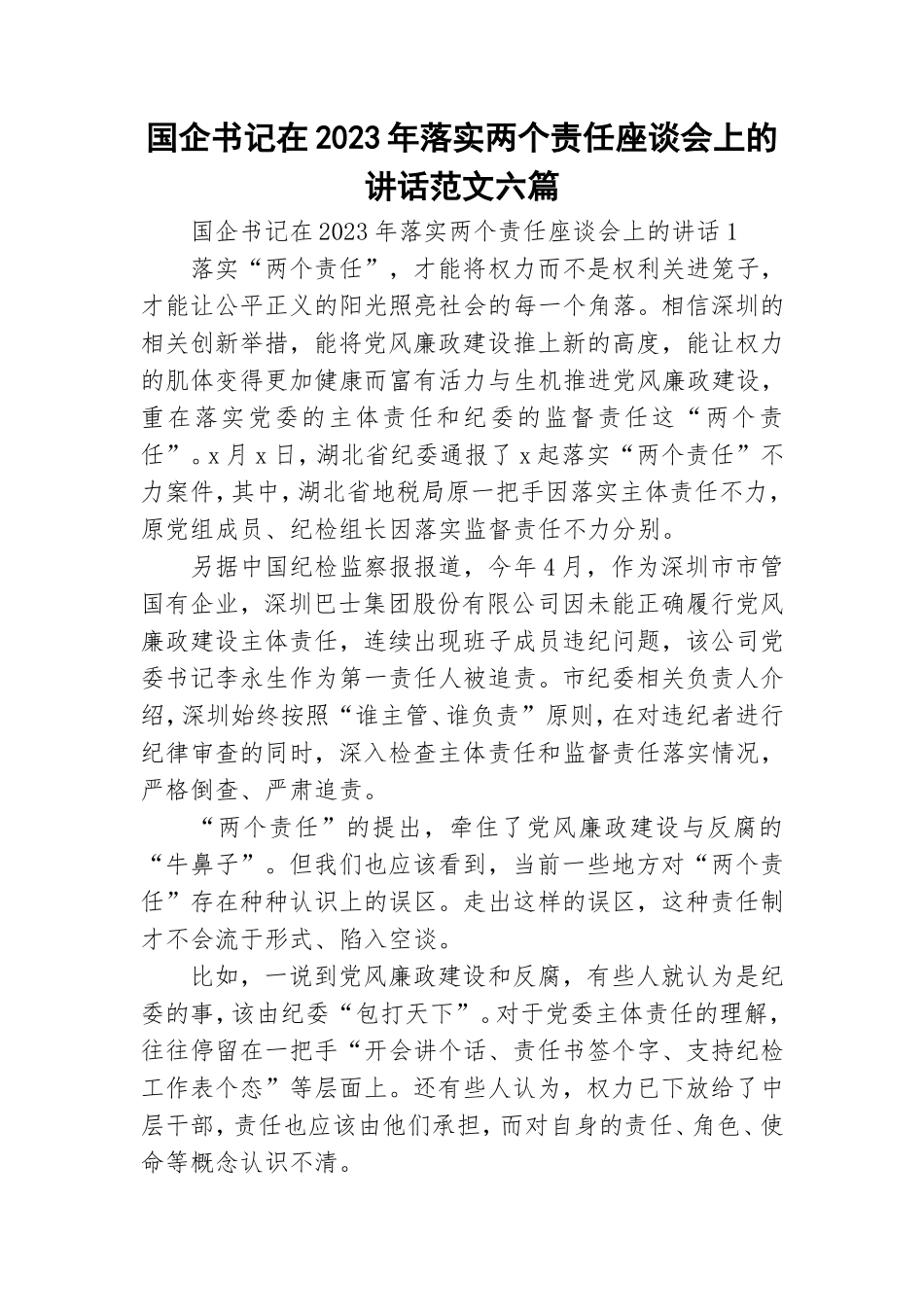 国企书记在2023年落实两个责任座谈会上的讲话范文六篇.doc_第1页