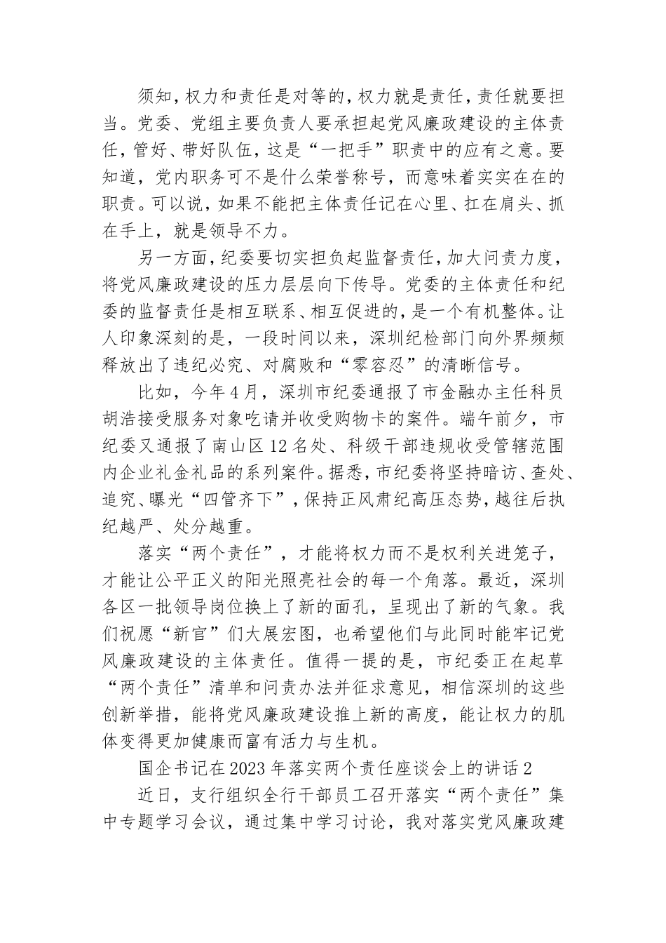 国企书记在2023年落实两个责任座谈会上的讲话范文六篇.doc_第2页