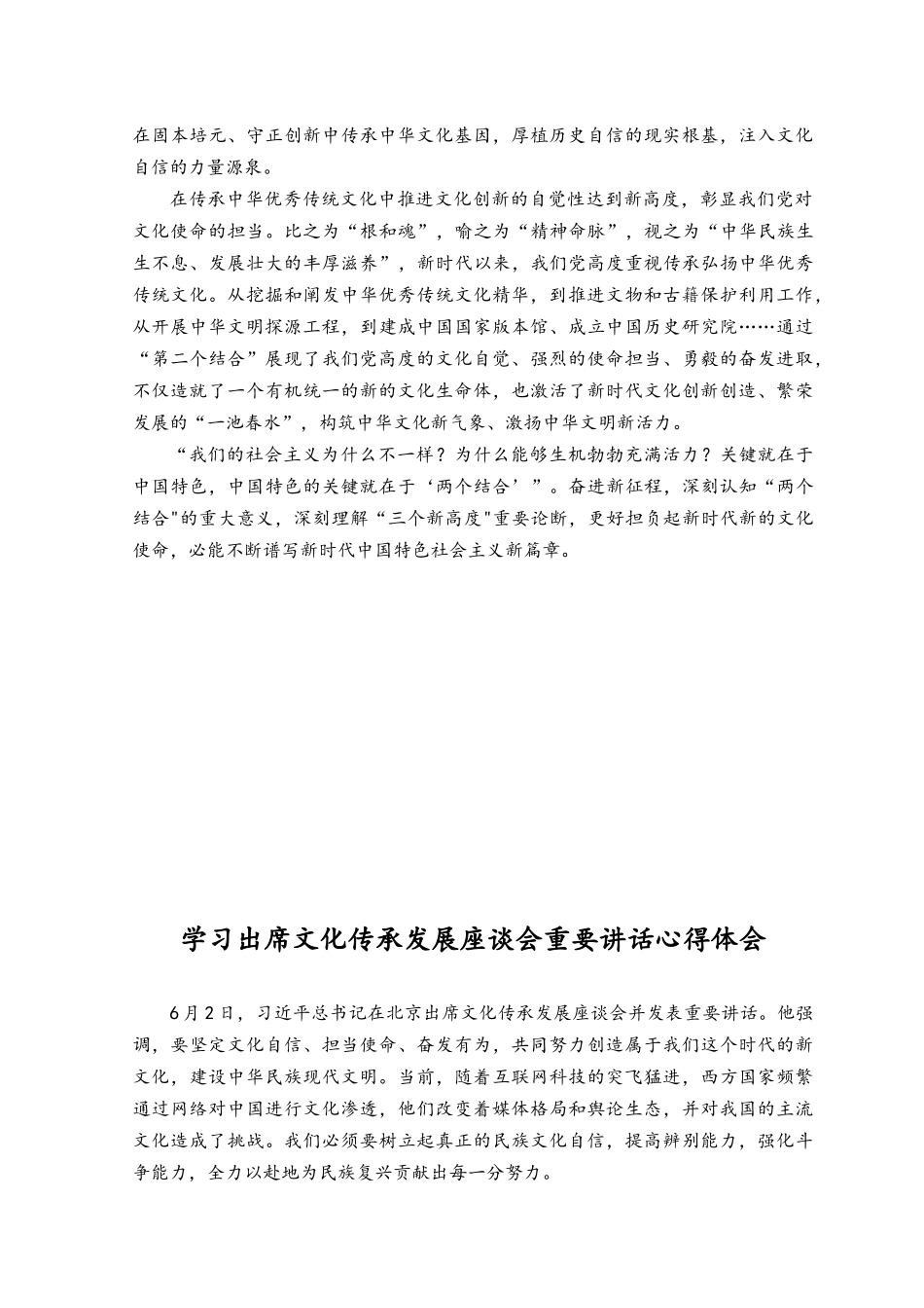 （3篇）学习在文化传承发展座谈会上重要讲话深刻理解“三个新高度”重要论断心得体会.docx_第2页
